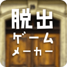 脱出ゲームメーカー - 脱出ゲームや謎解きを作って遊ぼう！