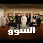 مسلسل السوق