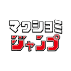icon-182.png マワシヨミジャンプ - Image 1