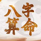 八字算命