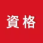 講座受け放題の資格学習アプリ