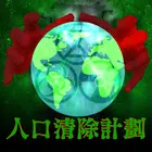 icon-3402.webp 人口清除計劃 - Image 1