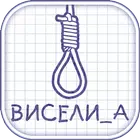 icon-3508.webp Виселица - Image 1