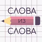 Слова из Слова