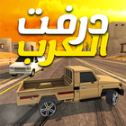 icon-4232.png درفت العرب Arab Drifting - Image 1