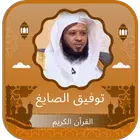 توفيق الصايغ القرآن برواية حفص