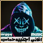 اغاني اجنبيه