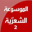 الموسوعة الشعرية 2